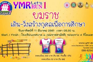 ยมราช เดิน-วิ่งสร้างกุศลเพื่อการศึกษา 11 มี.ค. 05.30 น