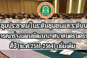 ประชาสัมพันธ์การจัดประชุมประชาคมระดับชุมชนภายในเขตเทศบาลนครนครราชสีมา