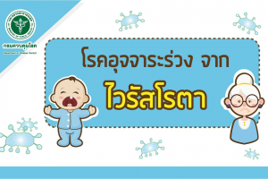 22 มี.ค.61 เฝ้าระวังป้องกันโรคอุจจาระร่วงเฉียบพลัน