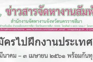 15 มี.ค.61 เปิดสมัครไปฝึกงานประเทศญี่ปุ่น วันที่ 26มี.ค.-3เม.ย.61