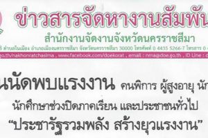 15 มี.ค.61 งานนัดพบแรงงาน คนพิการ ผู้สูงอายุ นักเรียน “ประชารัฐรวมพลัง สร้างยุวแรงงาน”