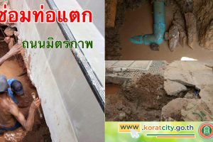 22 พ.ค.61 ซ่อมท่อประปาขนาด100 ม.ม.ตรงข้ามบ้านเลขที่2/38 ถนนมิตรภาพ ซ.11