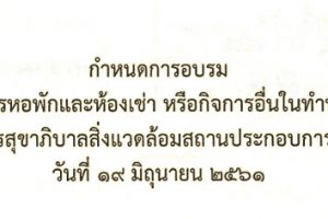 กำหนดการอบรมผู้ประกอบการหอพักและห้องเช่า