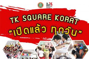 7 มิ.ย.61 อุทยานการเรียนรู้นครราชสีมา (TK Square Korat) เปิดให้บริการแล้ว!!!