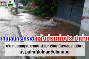 13 มิ.ย.61  ดำเนินการซ่อมท่อประปา ทำให้น้ำประปาไม่ไหลหรือไหลอ่อน บริเวณมหาลัยราชภัฏ มหาลัยเทคโน