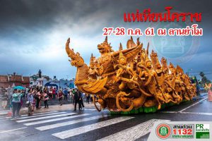 13 มิ.ย.61 แห่เทียนโคราช ประจำปี 2561