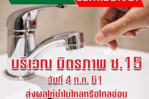 3 ก.ค.61 ซ่อมท่อประปา ส่งผลให้น้ำไม่ไหล/ไหลอ่อน ในวันที่ 4 ก.ค.61