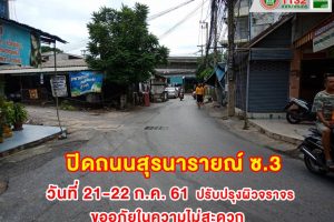 18ก.ค.61 ประกาศปิดถนนสุรนารายณ์ ซอย 3 เพื่อปรับปรุงผิวจราจร ในวันที่ 21-22 ก.ค.61