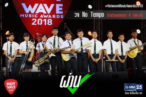 25 ก.ค.61 วงดนตรีโรงเรียนเทศบาล 4ได้ผ่านเข้ารอบต่อไป ในรายการ Hot wave. Music awards