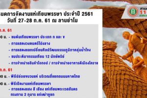 20 ก.ค.61 กำหนดการแห่เทียนโคราช ประจำปี 2561