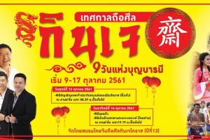 21ก.ย.61 เทศกาลถือศีลกินเจ 9 วันแห่งบุญบารมี เริ่ม 9-17 ตุลาคม 2561