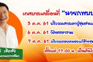 1ต.ค.61 เทศบาลเคลื่อนที่ “นายกพบประชาชน”