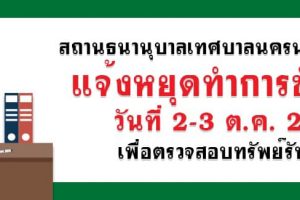 1 ต.ค.61 สถานธนานุบาลที่ 1 แจ้งหยุดทำการชั่วคราว