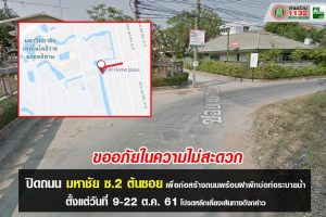 4ต.ค.61 “ปิดถนน มหาชัย ซ.2 ชั่วคราว” ขออภัยในความไม่สะดวก