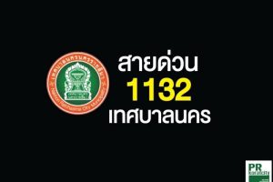 สายด่วน1132