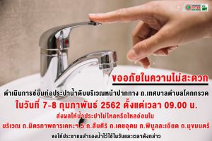 ซ่อมท่อประปาน้ำดิบ ถ.เทบาลตำบลโคกกรวด ในวันที่ 7 – 8 ก.พ. 62