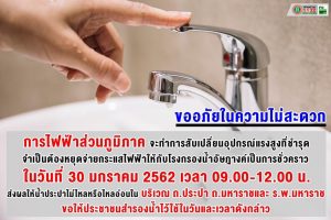 น้ำประปาไม่ไหล หรือไหลอ่อน 30 ม.ค. 62 บริเวณ ถ.ประปา ถ.มหาราช และรพ.มหาราช