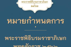 หมายกำหนดการ พระราชพิธีบรมราชาภิเษก พุทธศักราช ๒๕๖๒