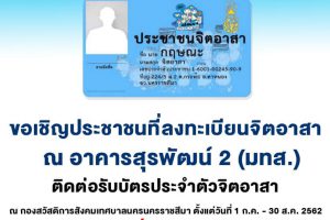 ขอเชิญประชาชนที่ลงทะเบียนจิตอาสา ณ อาคารสุรพัฒน์ 2(มทส) ติดต่อรับบัตรจิตอาสา ณ กองสวัสดิการสังคม