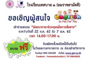 5 ก.ค.62 ประชาสัมพันธ์เชิญชวนผู้สนใจเข้าร่วมอบรมพัฒนาภาษาอังกฤษเพื่อการสื่อสารของ ร.ร.เทศบาล 3 (ยมราชสามัคคี)