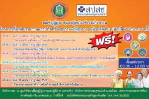 10ก.ค.62 ขอเชิญผู้สูงอายุและผู้ที่สนใจเข้าร่วมกิจกรรม โครงการฟื้นฟูสมรรถภาพและเสริมสร้างสุขภาพผู้สูงอายุ