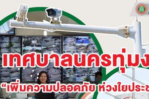 18ก.ค.62 เทศบาลทุ่มงบติดCCTVระยะที่2อีก35แยกทั่วเมืองพร้อมใช้งาน