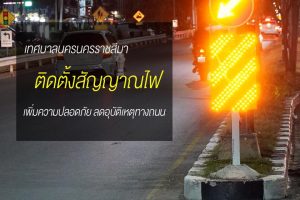 8 ส.ค.62 เทศบาลฯติดสัญญานไฟชนิดไฟกระพริบบริเวณทางแยกสร้างวิสัยทัศน์ยามค่ำคืน