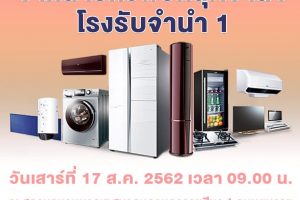 15ส.ค.62 จำหน่ายทรัพย์หลุดจำนำ