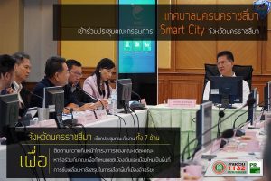 4ก.ย.62 ติดตามความคืบหน้าคณะกรรมการพัฒนาเมืองอัจฉริยะ (Smart City)