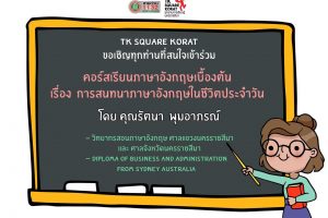 4ก.ย.62 TK Square Korat ขอเชิญเข้าร่วมคอร์สเรียนภาษาอังกฤษเบื้องต้น เรียนฟรี ! ไม่มีค่าใช้จ่าย