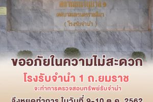 2 ต.ค.62 สถานธนานุบาล1 หยุดทำการวันที่ 9-10 ตุลาคม 62 เพื่อตรวจสอบทรัพย์รับจำนำ