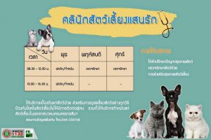 25ต.ค.62 การให้บริการคลินิกสัตว์เลี้ยงแสนรัก เทศบาลนครนครราชสีมา