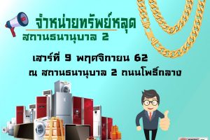 6 พ.ย.62 จำหน่วยทรัพย์หลุดจำนำ