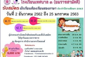 18 พ.ย.62 รับสมัครนักเรียนห้อง 2 ภาษา