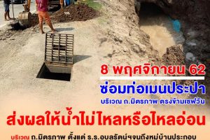 8 พ.ย.62 ซ่อมท่อเมนประปา