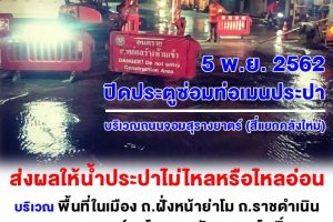 5 พ.ย.62 ซ่อมท่อเมนประปา