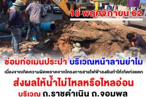 18 พ.ย.62 ซ่อมท่อเมนประปา