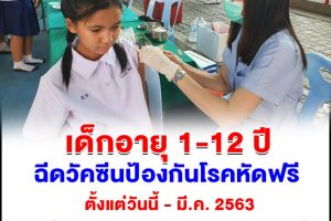 20 พ.ย.62 ฉีดวัคซีนป้องกันโรคหัดฟรี