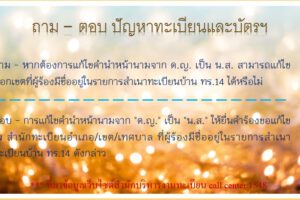 9 ธ.ค.62 ถาม-ตอบ ทะเบียนและบัตรฯ