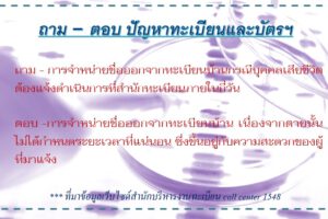 9 ธ.ค.62 ถาม-ตอบ ทะเบียนและบัตรฯ