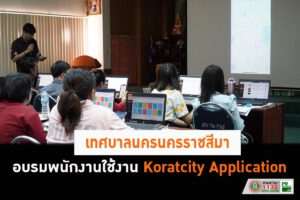 20 ธ.ค.62 KoratApplication เตรียมความพร้อมให้บริการประชาชน