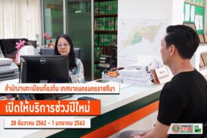 28 ธ.ค.62 เทศบาลฯให้บริการช่วงปีใหม่