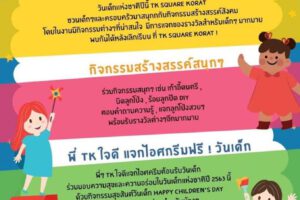 2 ม.ค.63 กิจกรรมประจำเดือน มกราคม 2563 TK Square Korat