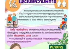 4 ก.พ.63 การรับเบี้ยยังชีพผู้สูงอายุและผู้พิการตั้งแต่มกราคม2563