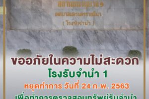 19 ก.พ.63 แจ้งหยุดทำการ1วัน สถานธนานุบาล1