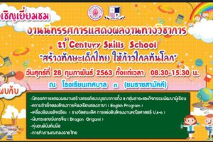 24 ก.พ.63 โรงเรียนเทศบาล 3 ขอเชิญชวนเยี่ยมชมงานนิทรรศการแสดงผลงานทางวิชาการ