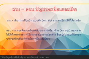 25 ก.พ.63 ถาม-ตอบงานทะเบียน