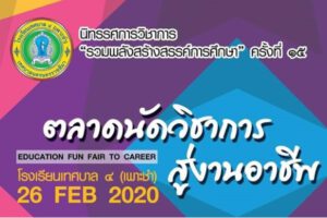 25 ก.พ.63 งานนิทรรศการวิชาการ “รวมพลังสร้างสรรค์การศึกษา”