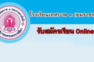 24 มี.ค.63 โรงเรียนเทศบาล 3 (ยมราชสามัคคี) รับสมัครนักเรียนผ่านระบบ On line