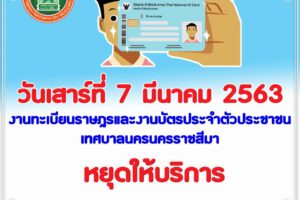 4 มี.ค.63 งานทะเบียนฯและงานบัตรประชาชน หยุดให้บริการ